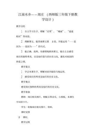 江南水乡——周庄西师版三年级下册教学设计