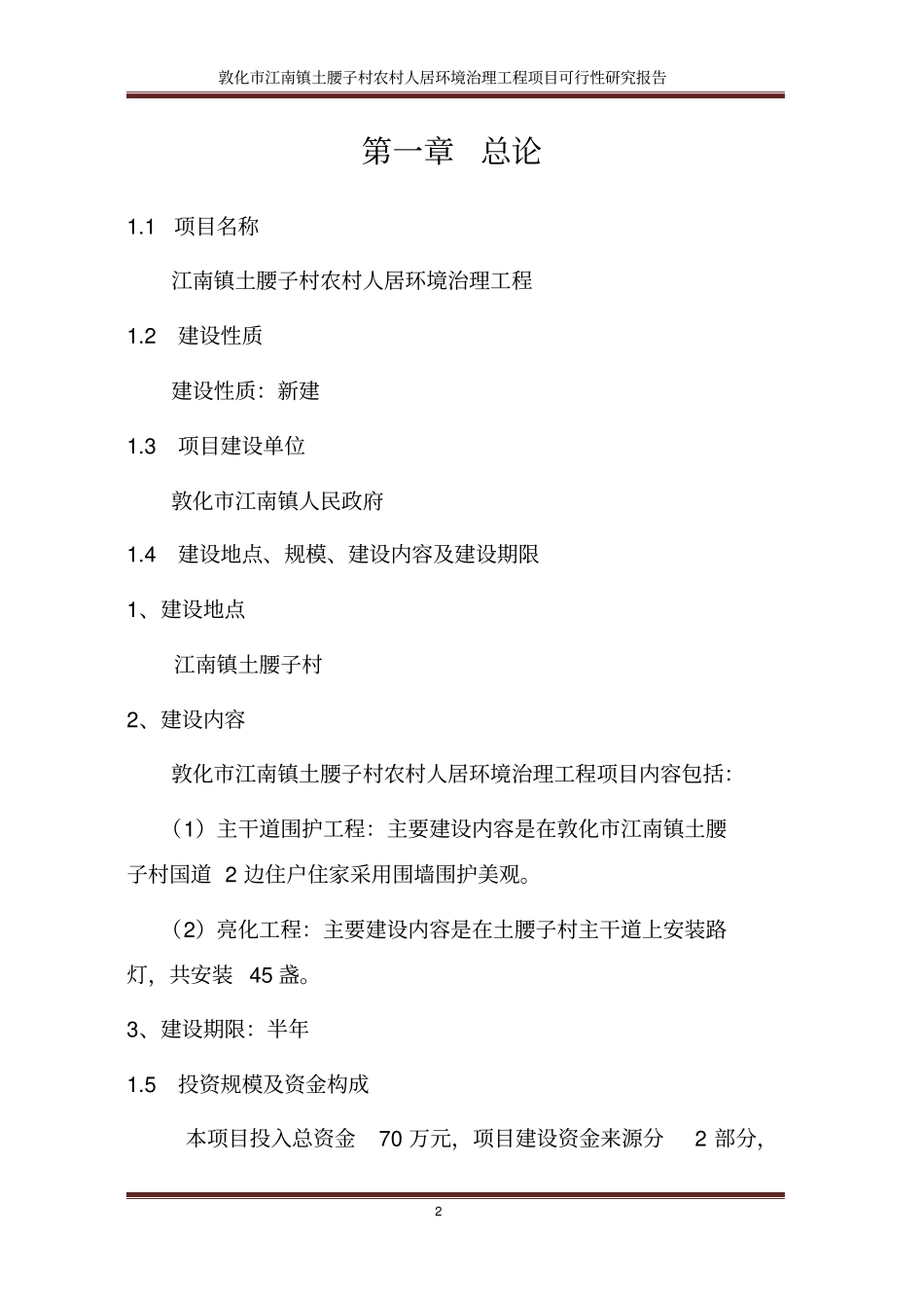 江南镇土腰子村农村人居环境治理项目可行性研究报告_第2页