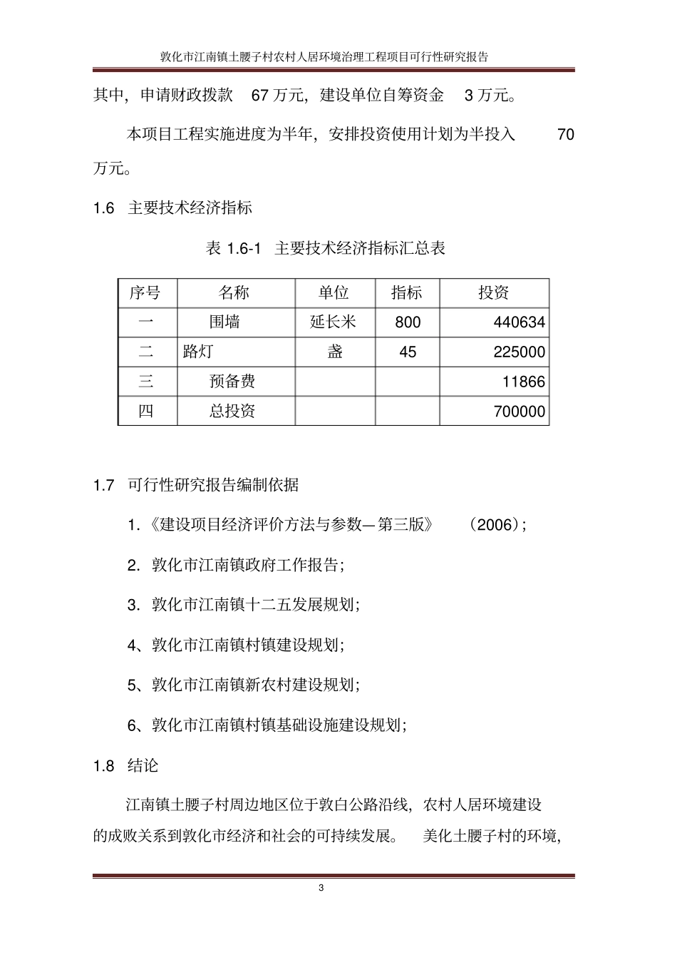 江南镇土腰子村农村人居环境治理项目可行性研究报告_第3页