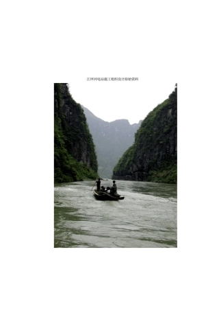 江坪河电站施工组织设计