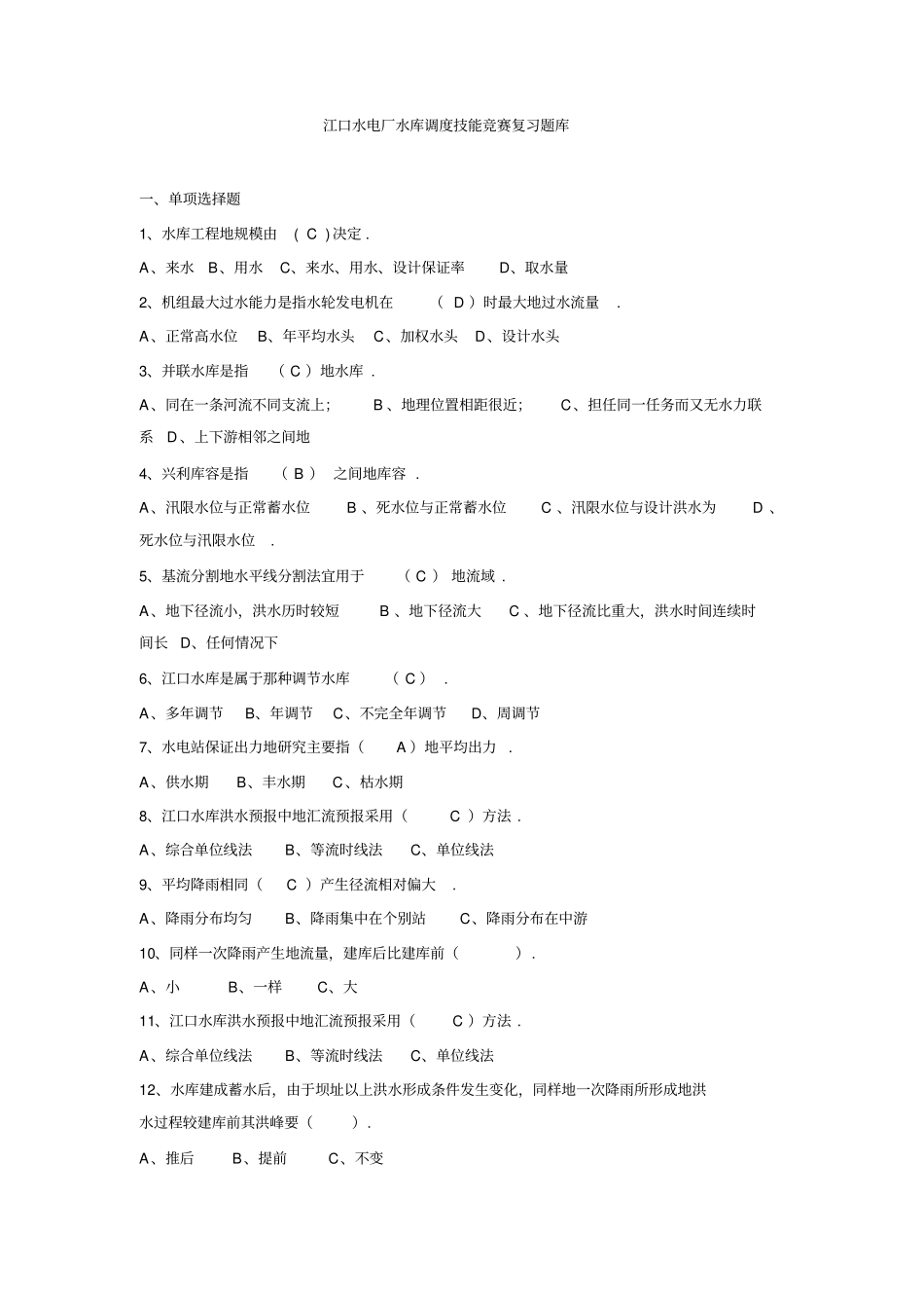 江口水电厂水库调度技能竞赛复习题库_第1页