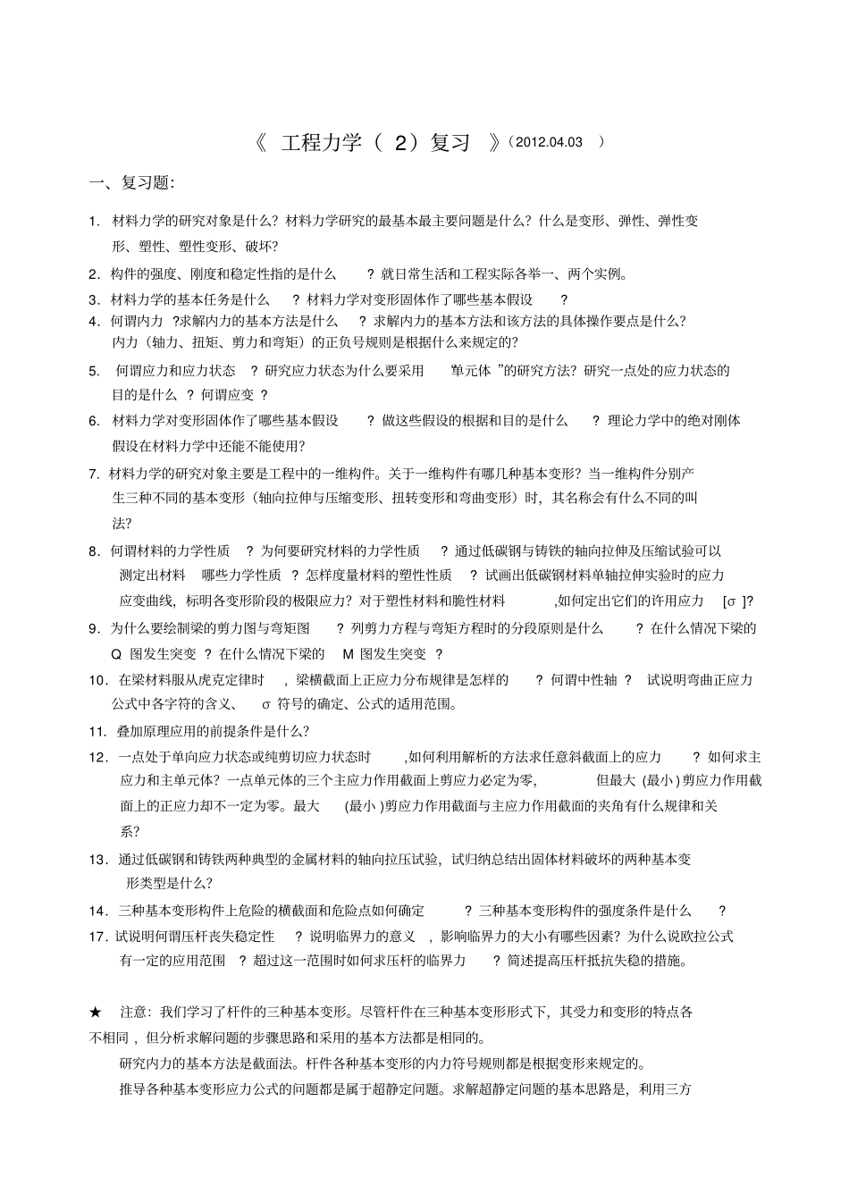 江城工程力学2复习材料201003_第1页