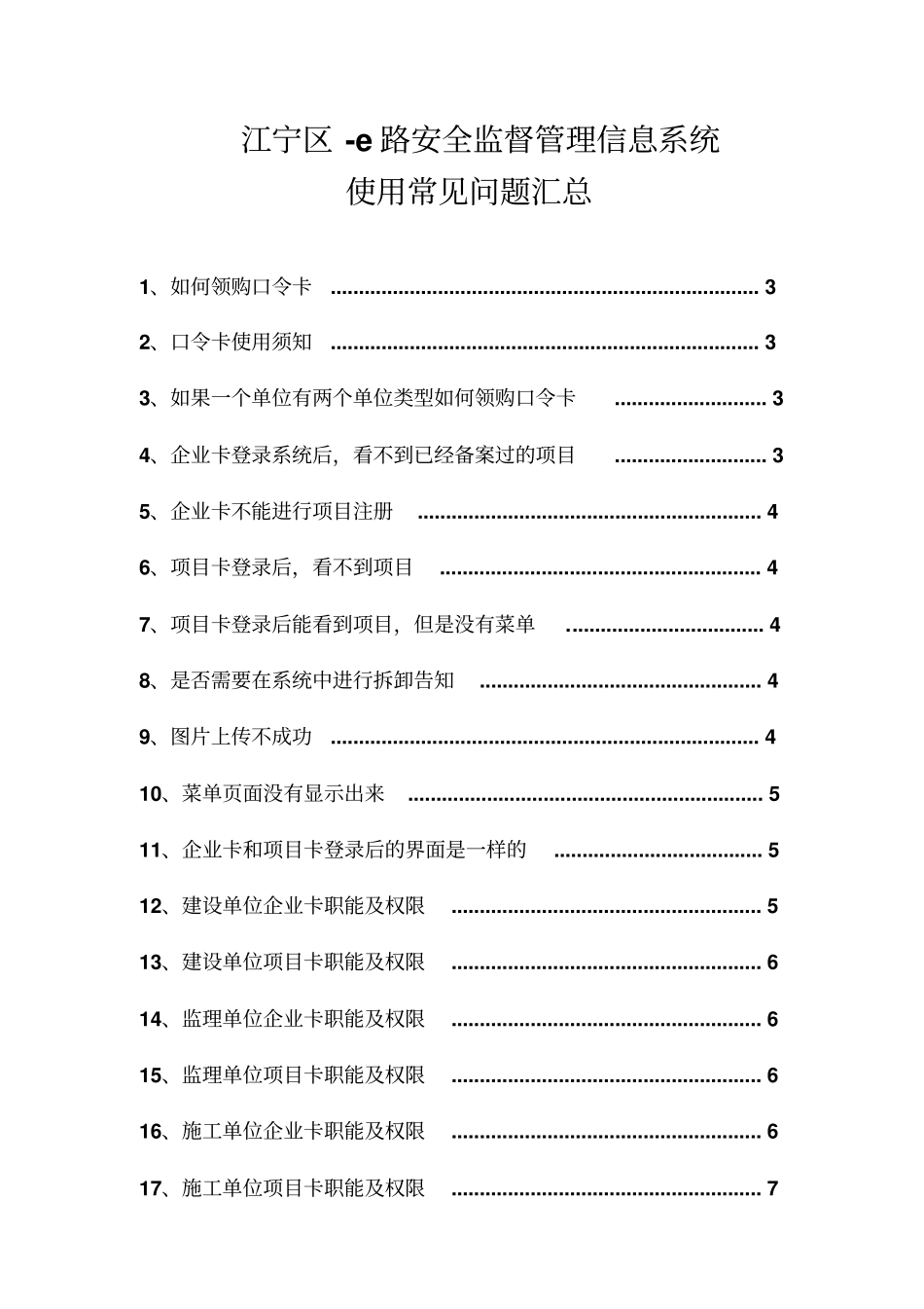 江宁区-e路安全使用常见问题汇总资料_第1页