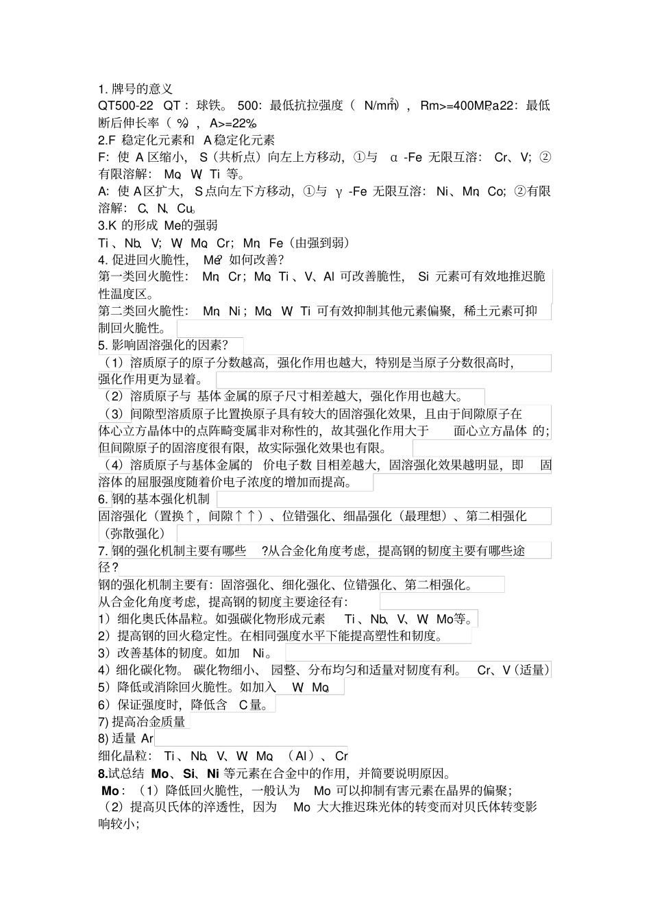 江大金属材料学复习资料讲解_第1页