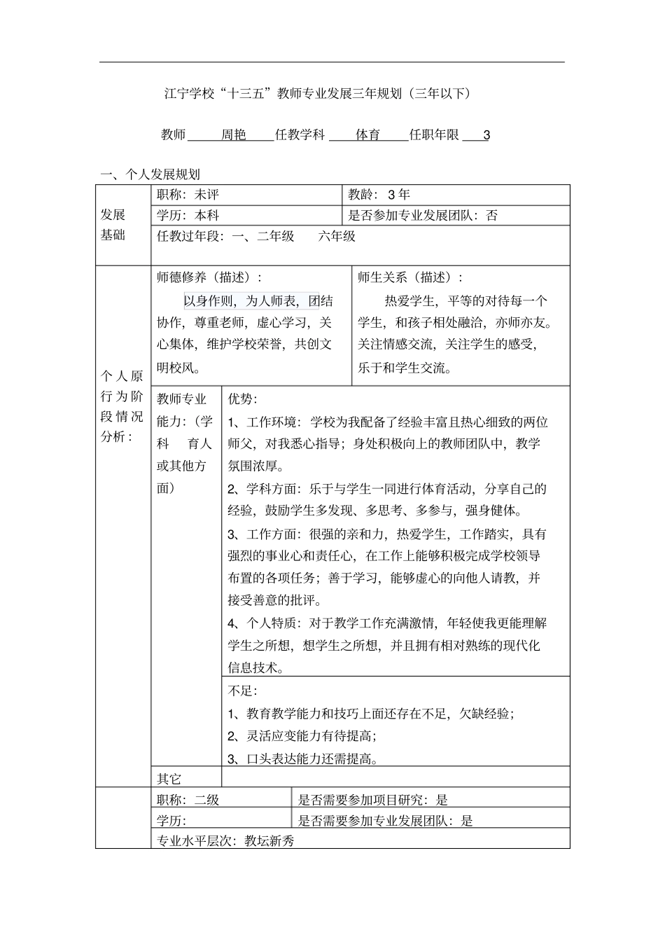 江宁学校十三五教师专业发展三年规划三年以下_第1页