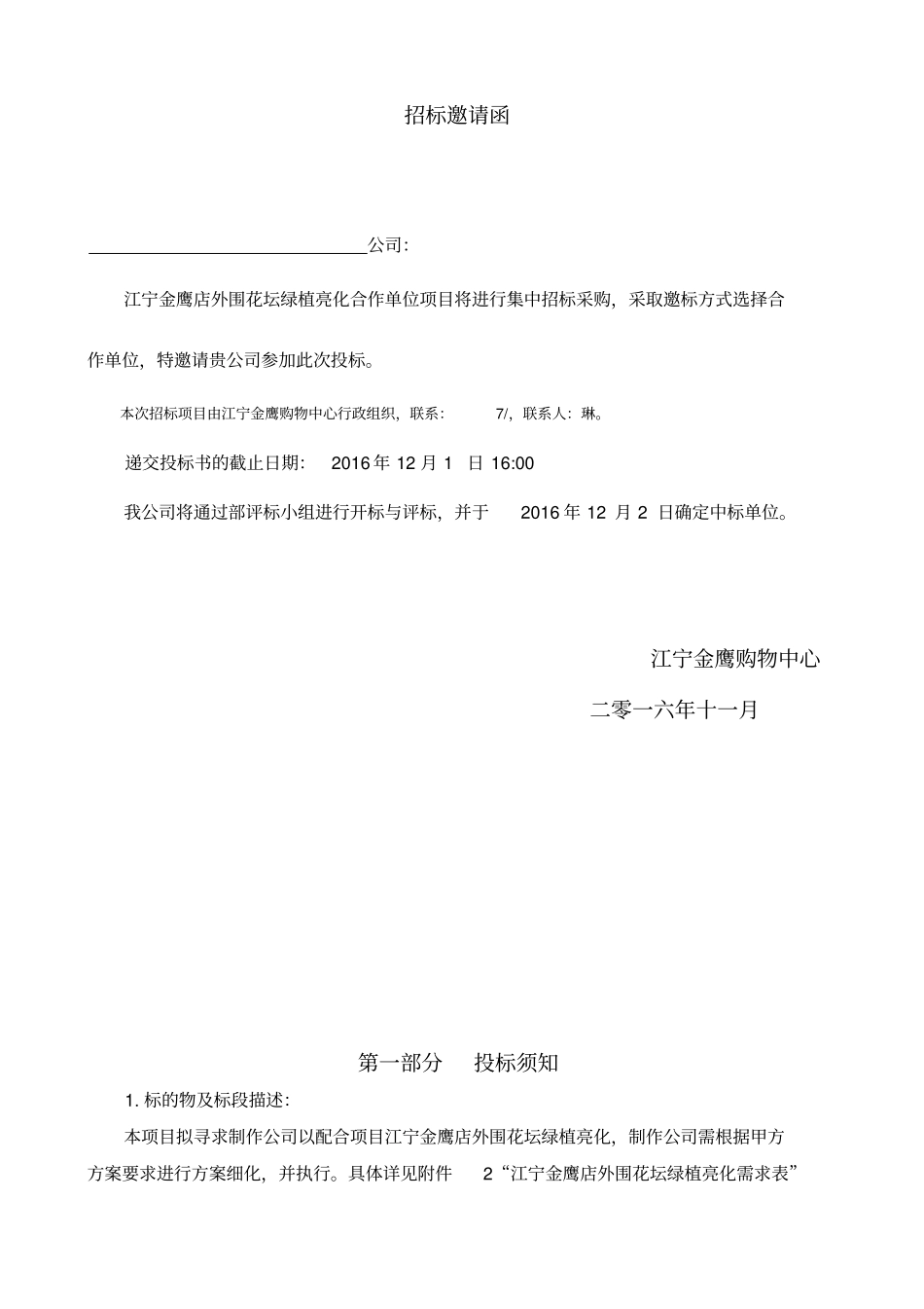 江宁店外围花坛绿植亮化招标文件_第2页