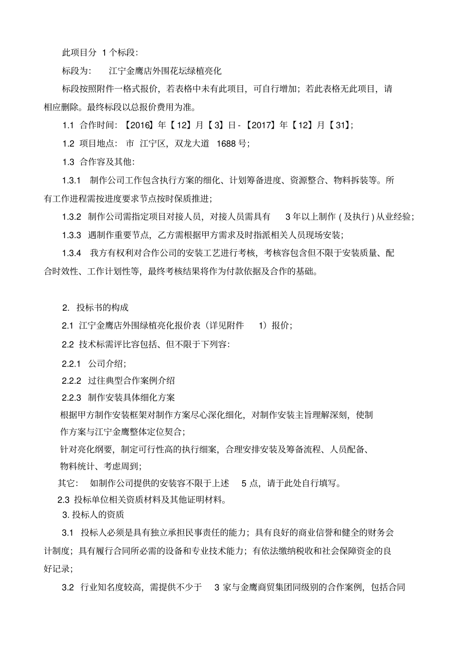 江宁店外围花坛绿植亮化招标文件_第3页