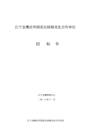 江宁店外围花坛绿植亮化招标文件