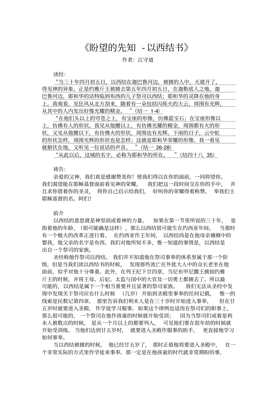江守道-盼望的先知-以西结书_第1页