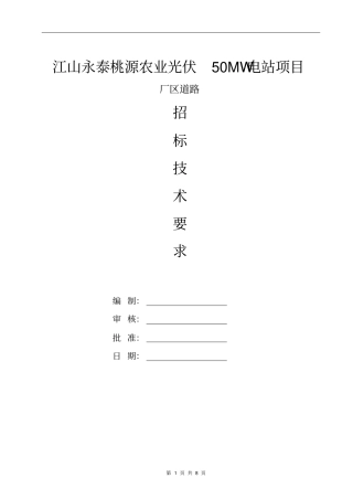江山永泰招远桃源农业光伏50WM电站项目厂区道路技术要求121资料
