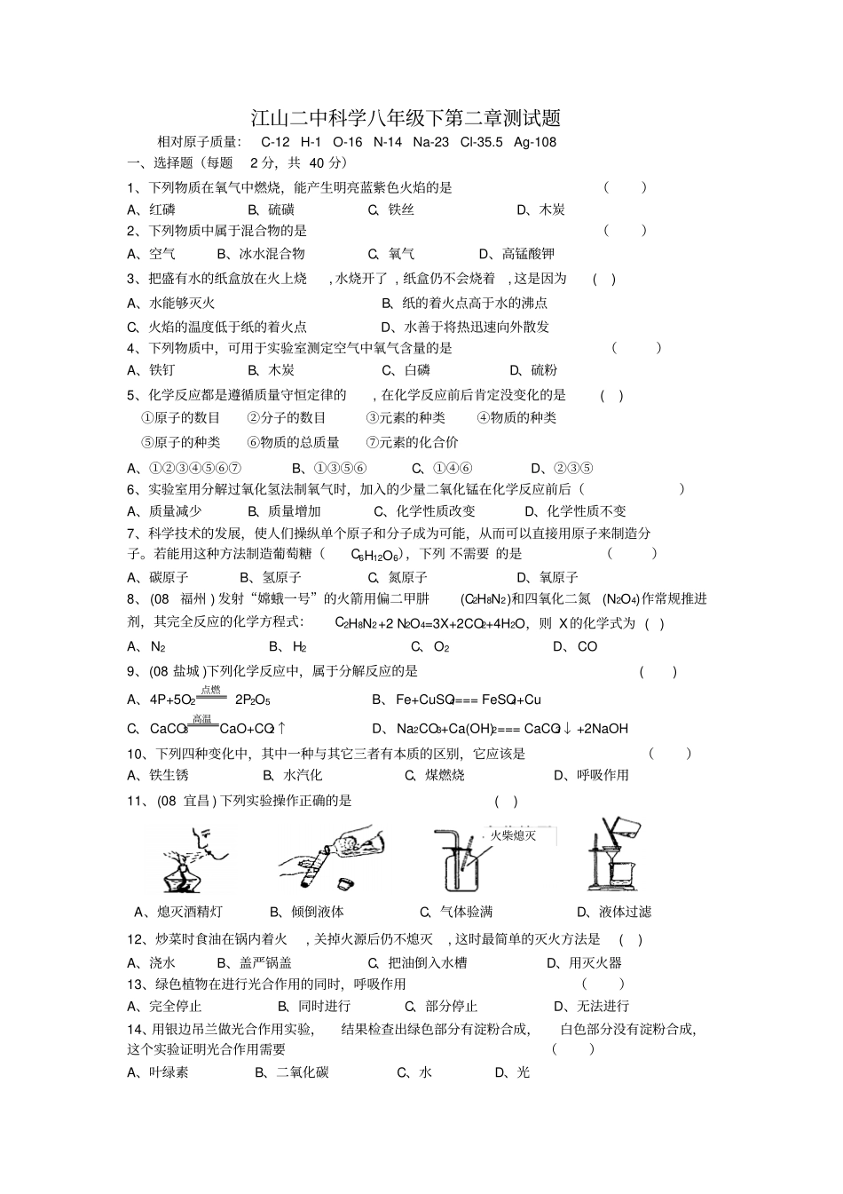 江山二中浙教版科学八年级下测试题_第1页