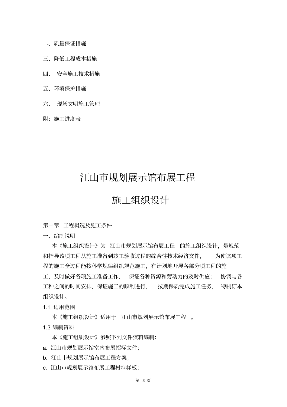 江山规划展示馆布展工程施工组织设计_第3页