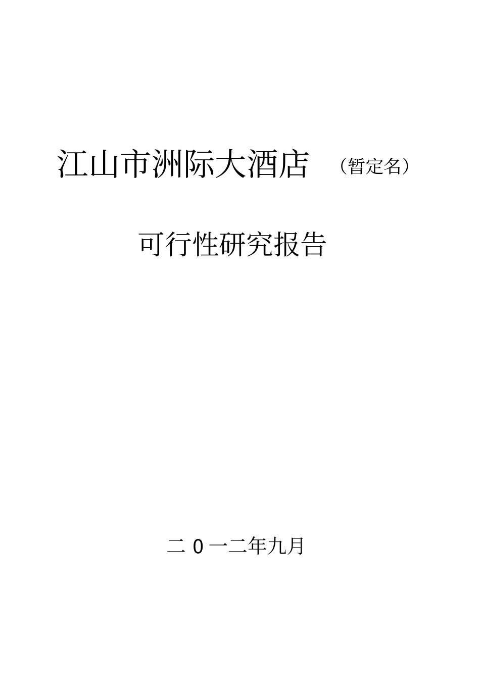 江山洲际大酒店可行性研究报告_第1页