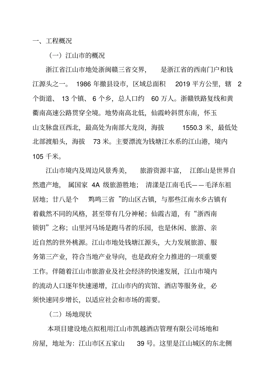 江山洲际大酒店可行性研究报告_第2页