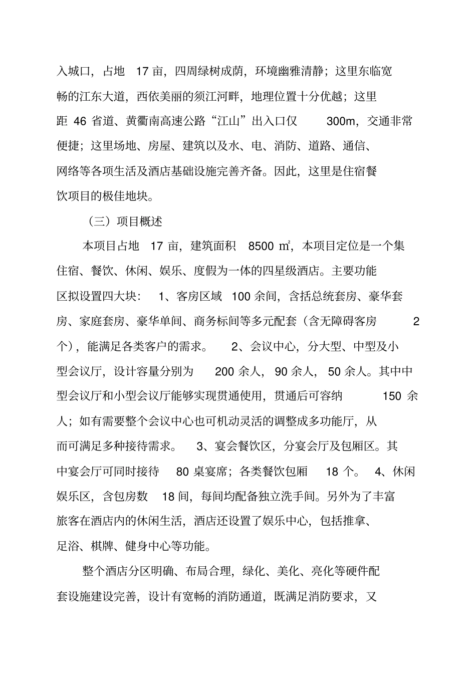 江山洲际大酒店可行性研究报告_第3页