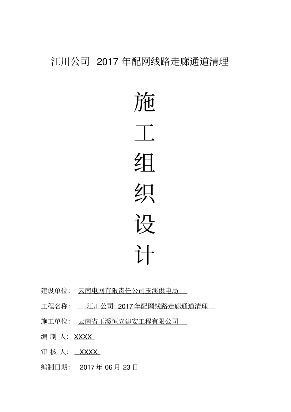 江川公司2017年配网线路走廊通道清理工程方案_第1页