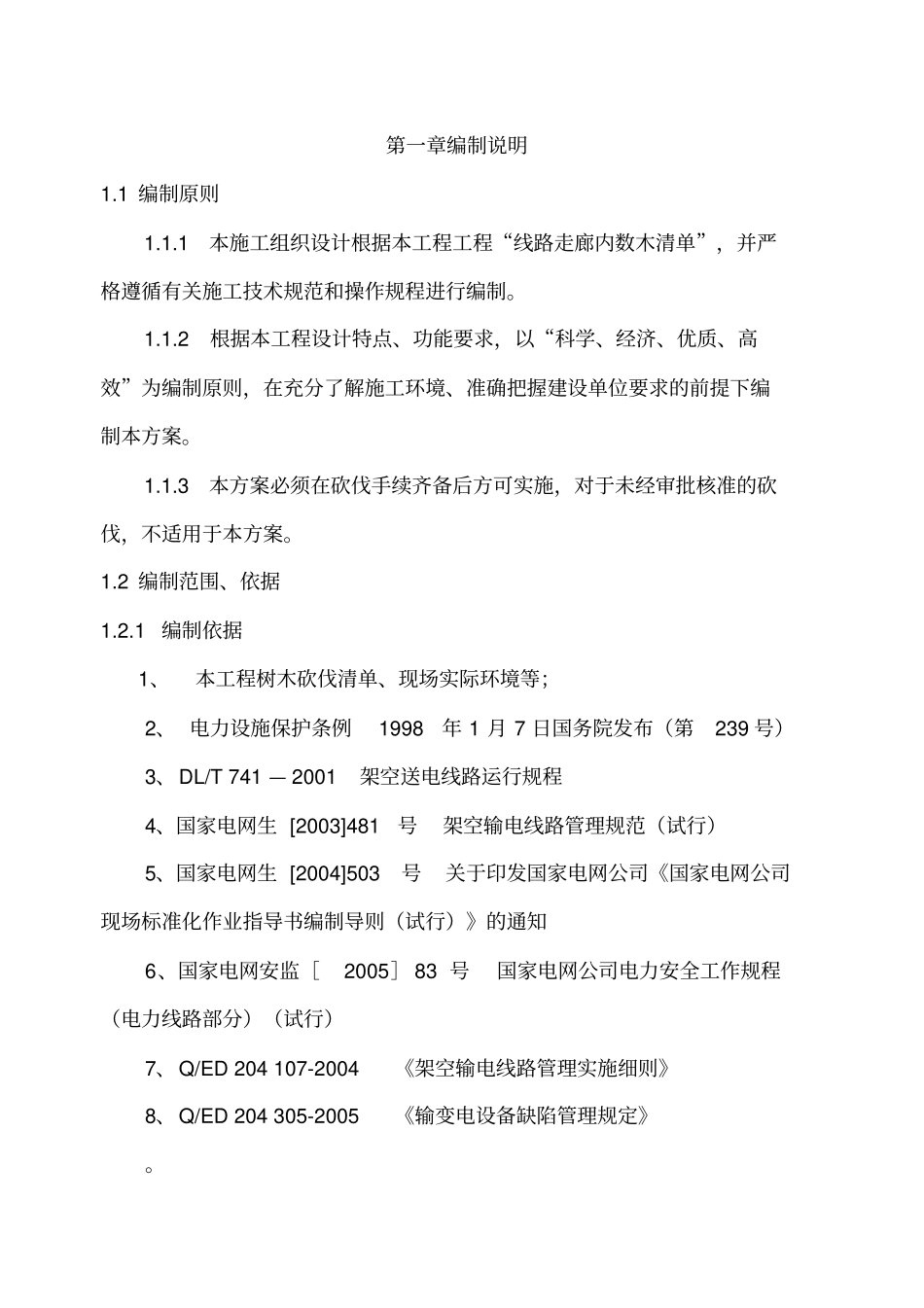 江川公司2017年配网线路走廊通道清理工程方案_第2页