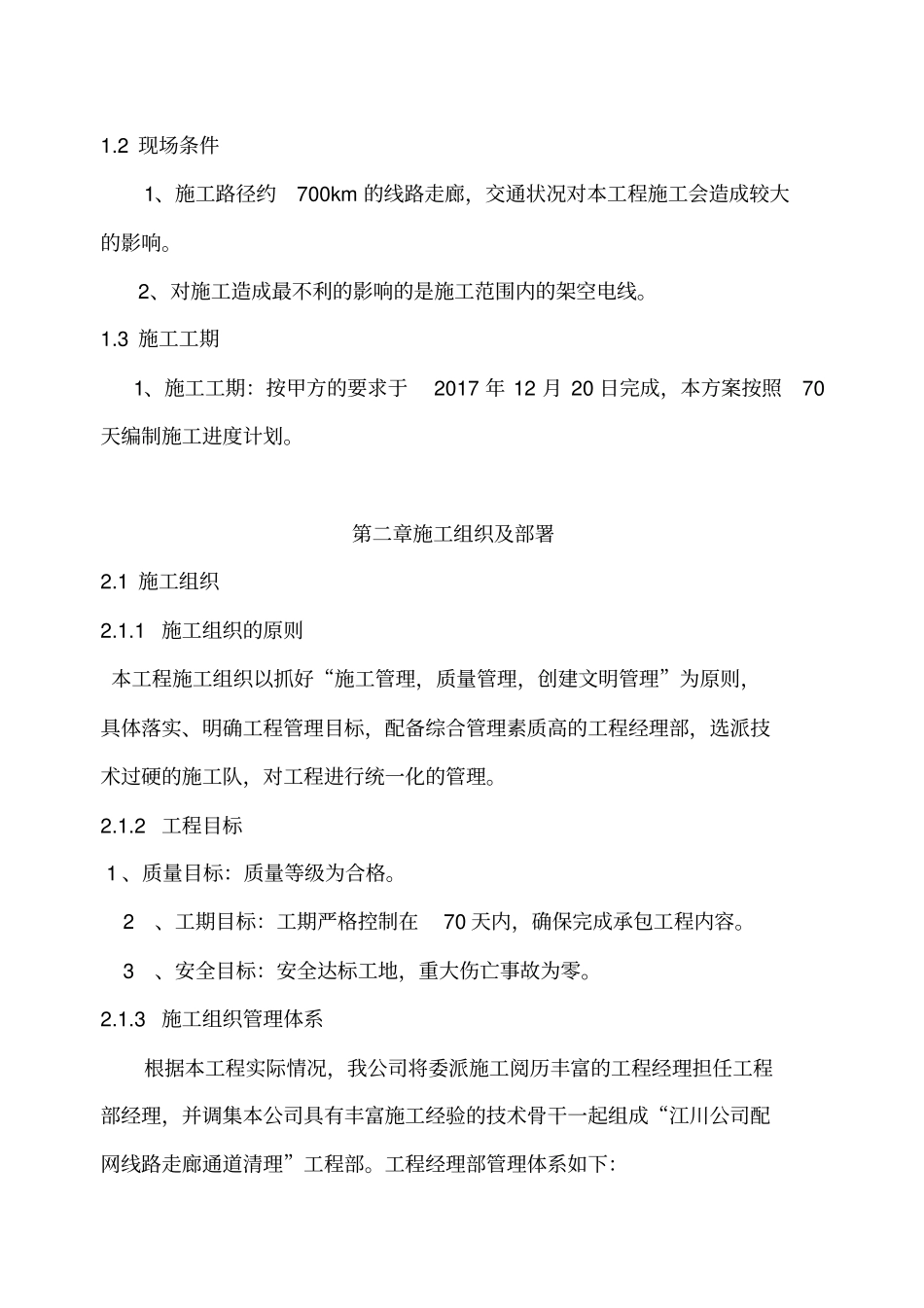 江川公司2017年配网线路走廊通道清理工程方案_第3页