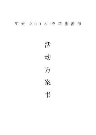 江安橙花旅游节活动方案书多项