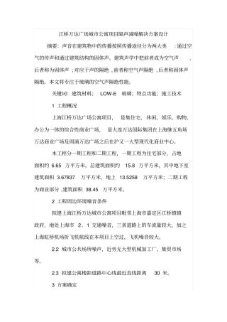 江桥万达广场城公寓项目隔声减噪解决方案设计