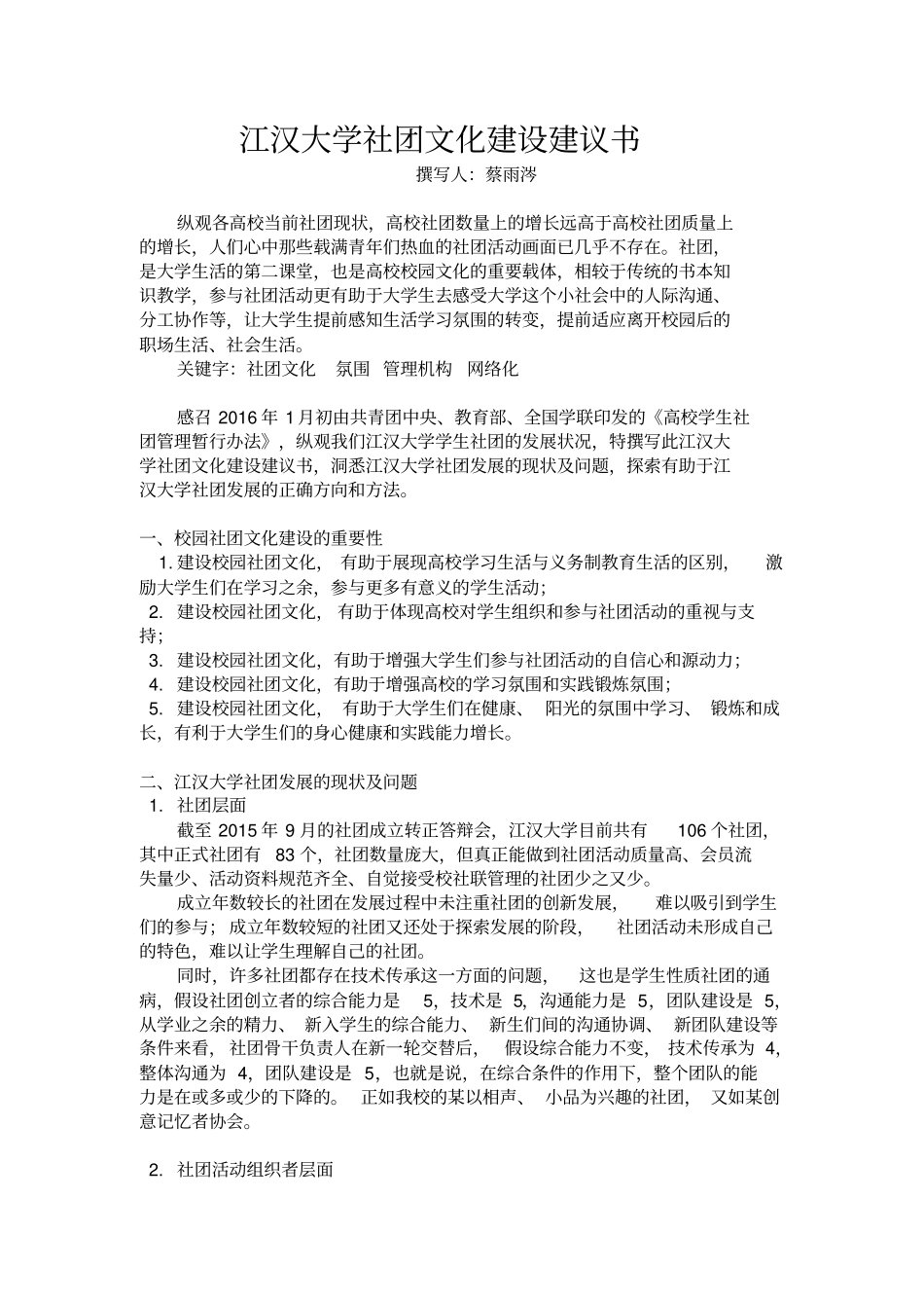江汉大学社团文化建设建议书分析_第1页