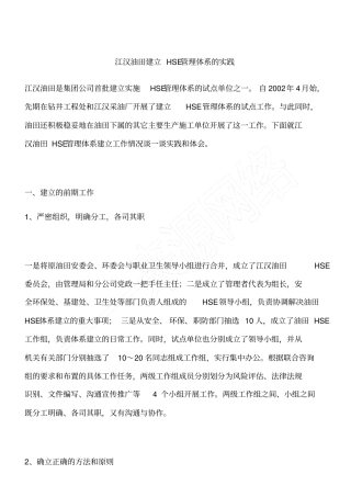 江汉油田建立HSE管理体系的实践