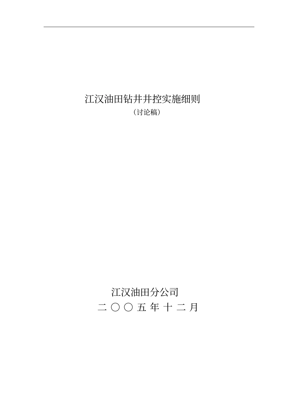 江汉油田钻井井控实施细则20051205_第1页