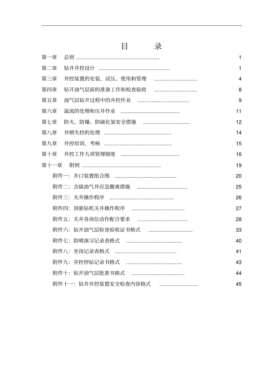 江汉油田钻井井控实施细则20051205_第2页