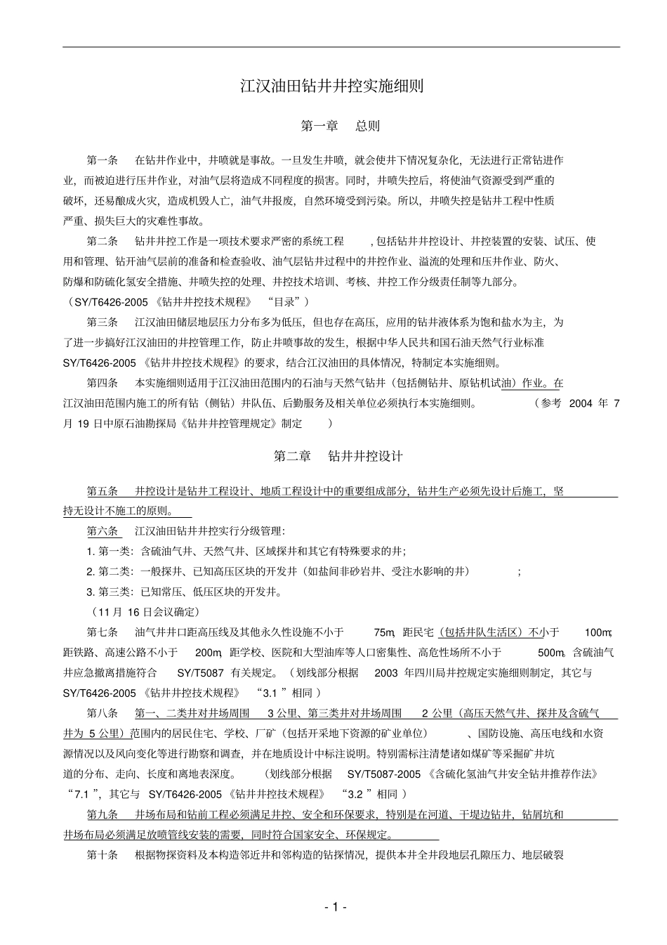 江汉油田钻井井控实施细则20051205_第3页