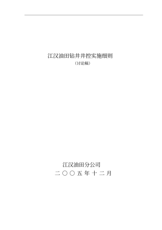 江汉油田钻井井控实施细则20051205