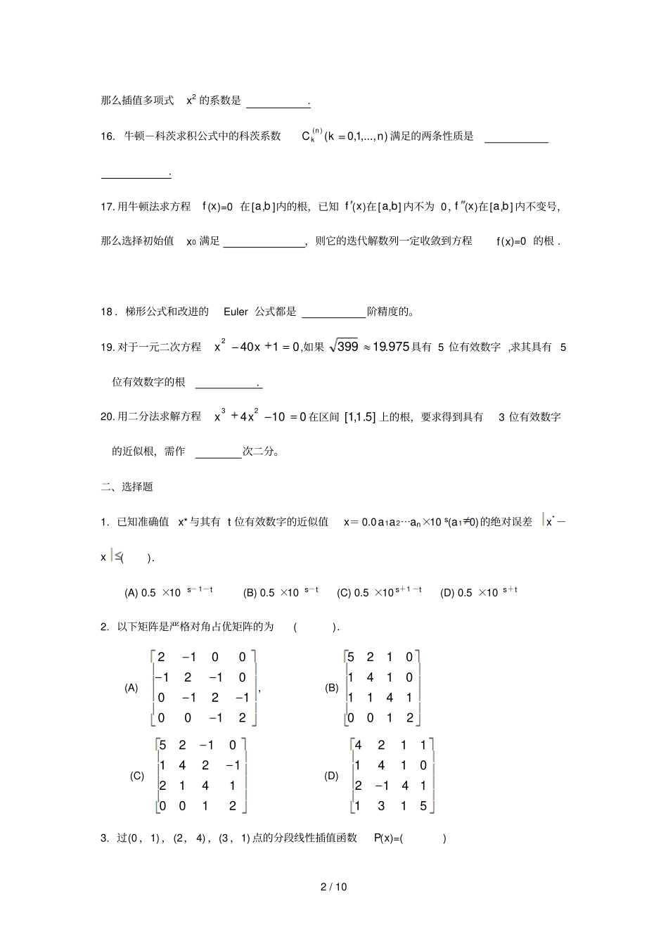江浦数值分析期末复习题_第2页
