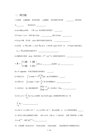 江浦数值分析期末复习题