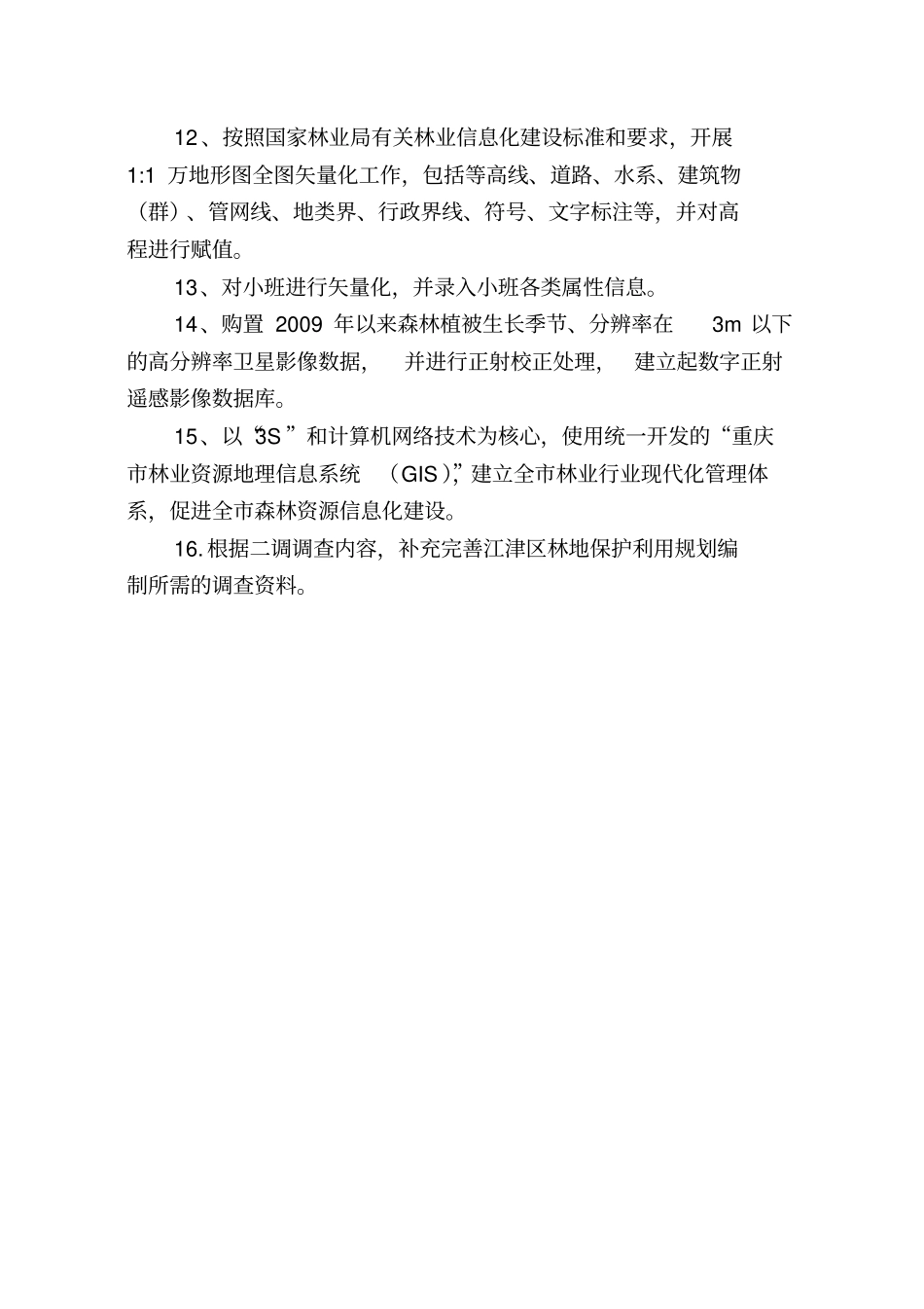 江津区森林资源二类调查与林地保护利用规划_第2页