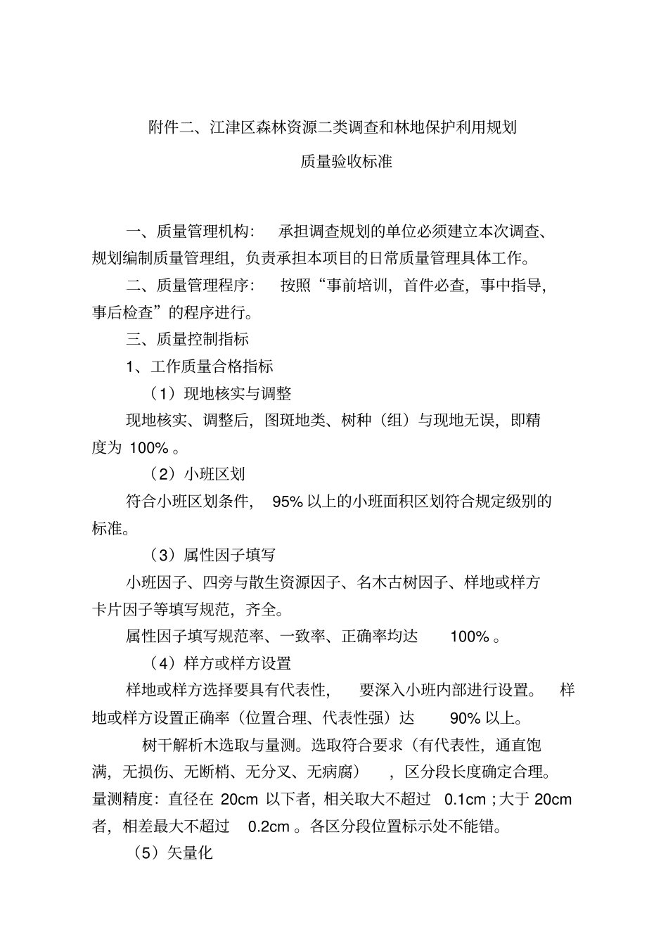 江津区森林资源二类调查与林地保护利用规划_第3页