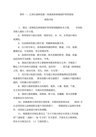 江津区森林资源二类调查与林地保护利用规划