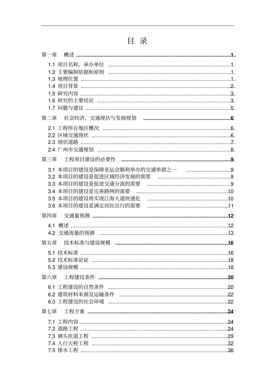 江海大道快速路改造工程项目可行性研究报告_第2页