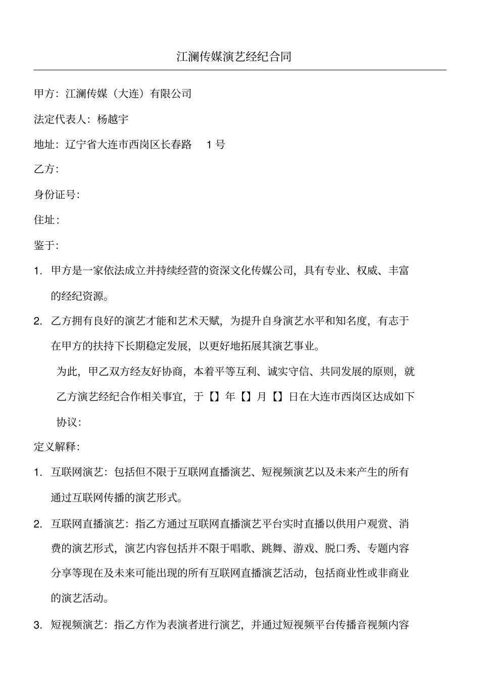 江澜传媒直播演艺合同协议合同书_第1页