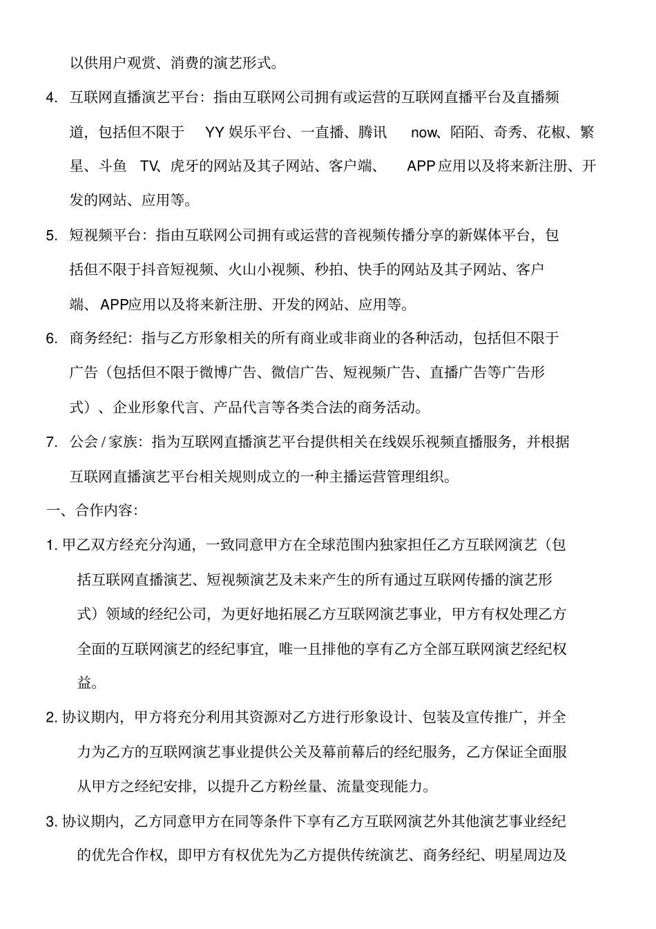 江澜传媒直播演艺合同协议合同书_第2页