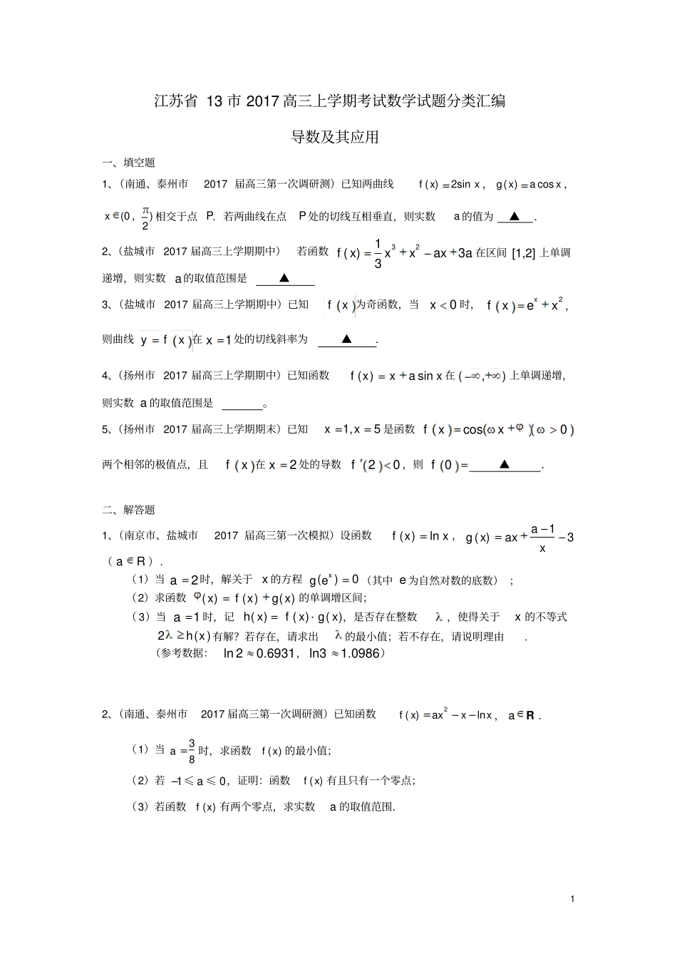 江苏132017届高三数学上学期考试试题分类汇编导数及其应用_第1页