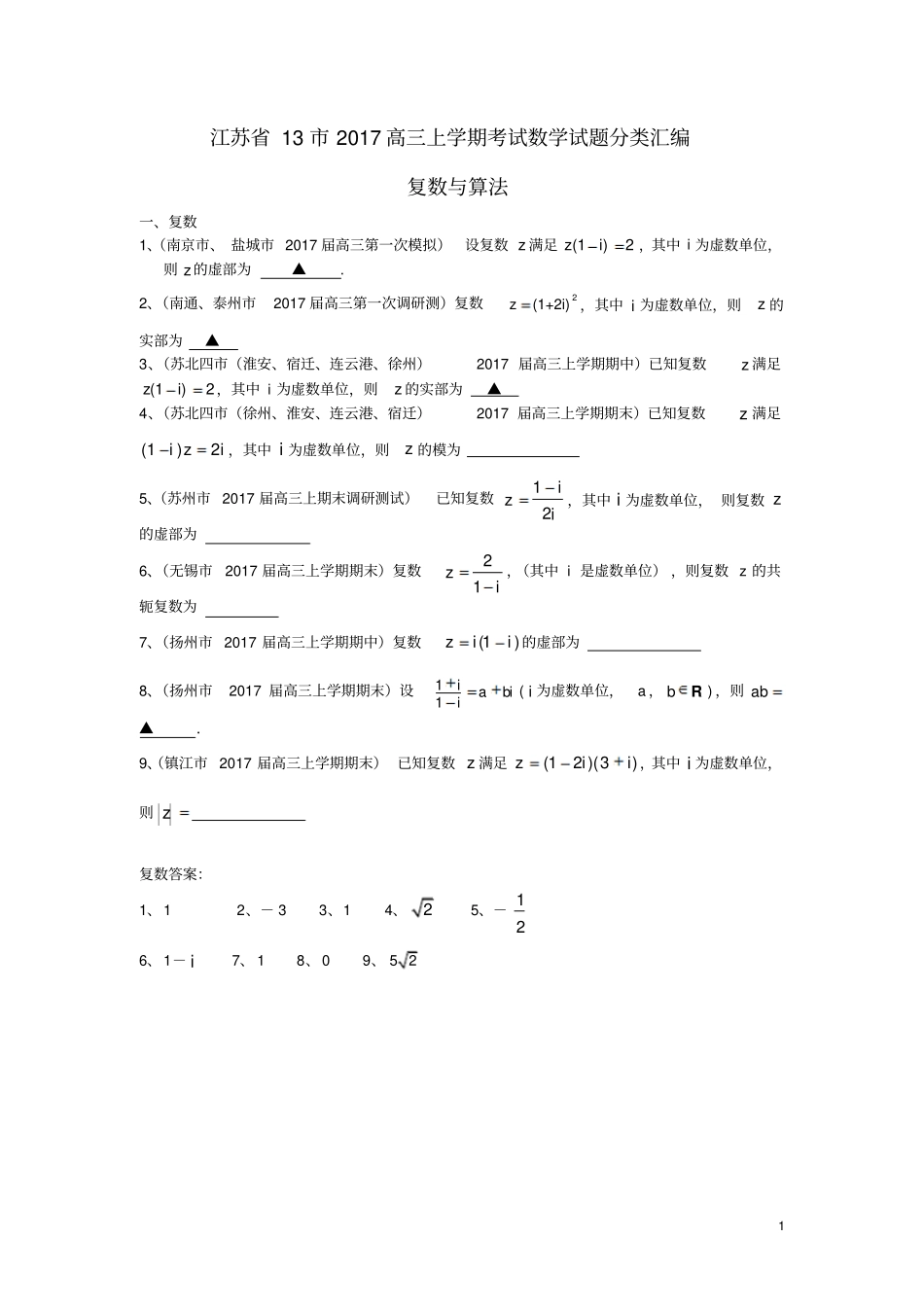 江苏132017届高三数学上学期考试试题分类汇编复数与算法_第1页