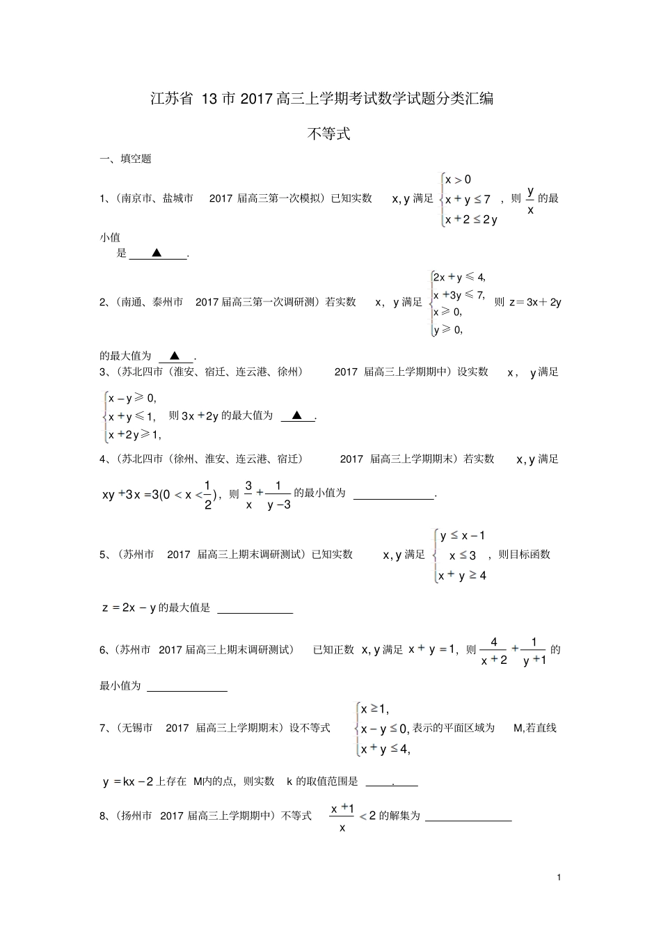 江苏132017届高三数学上学期考试试题分类汇编不等式_第1页