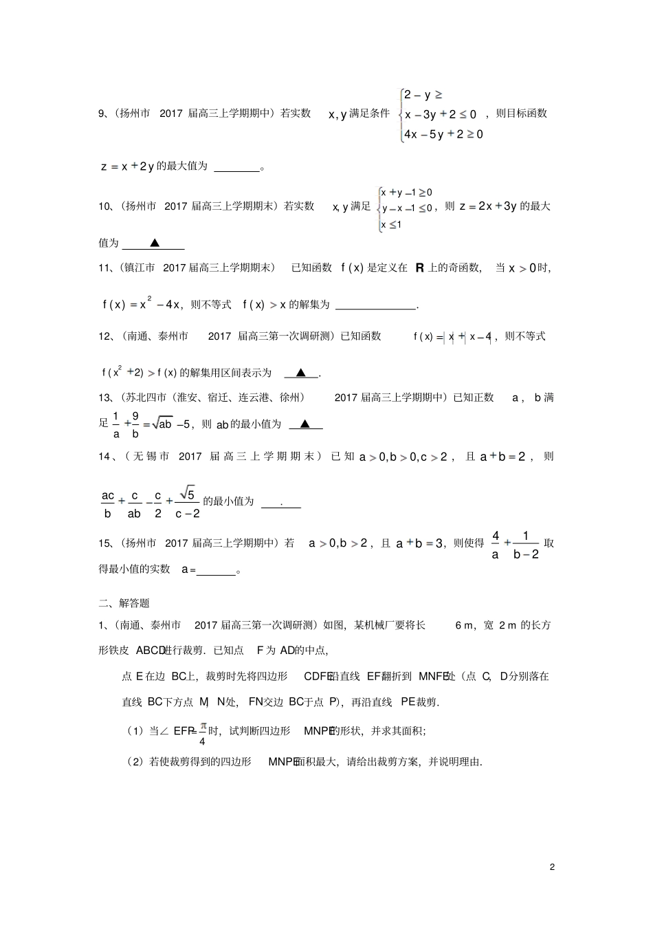 江苏132017届高三数学上学期考试试题分类汇编不等式_第2页