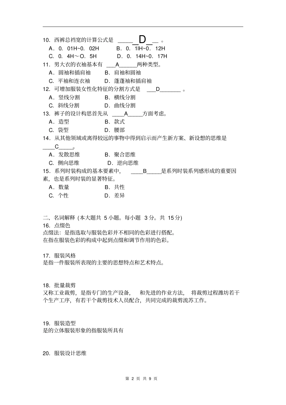江苏2012普通高校对口单招文化统考纺织服装专业综合理论试卷汇总_第2页