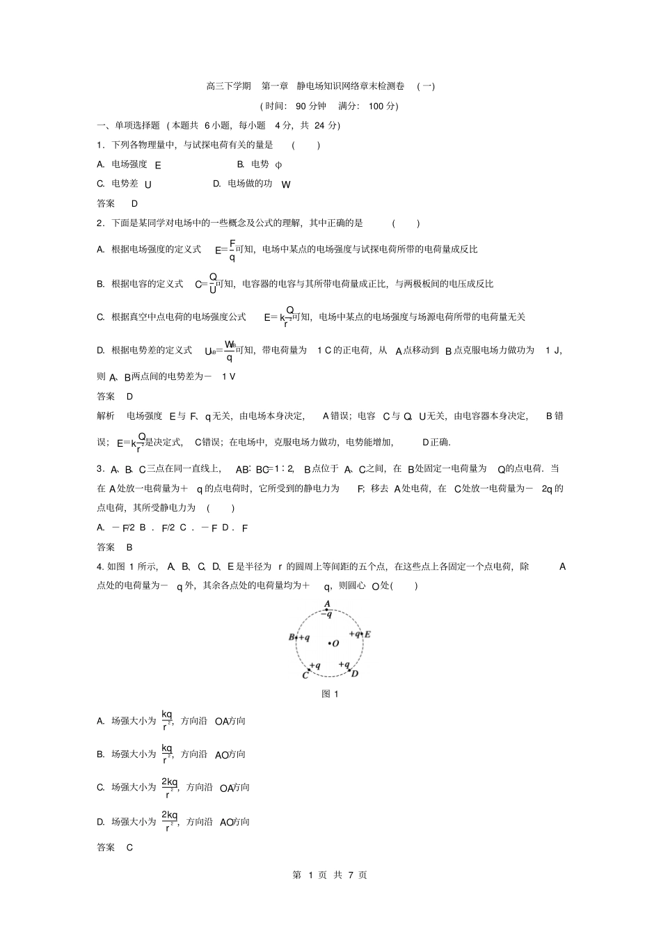 江苏2012016学年高三下学期静电场章末检测卷解析版资料_第1页