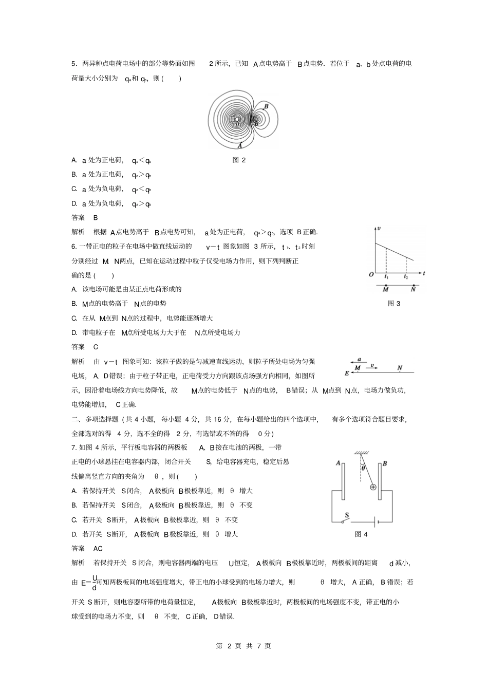 江苏2012016学年高三下学期静电场章末检测卷解析版资料_第2页