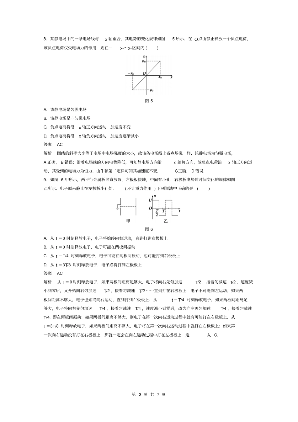江苏2012016学年高三下学期静电场章末检测卷解析版资料_第3页
