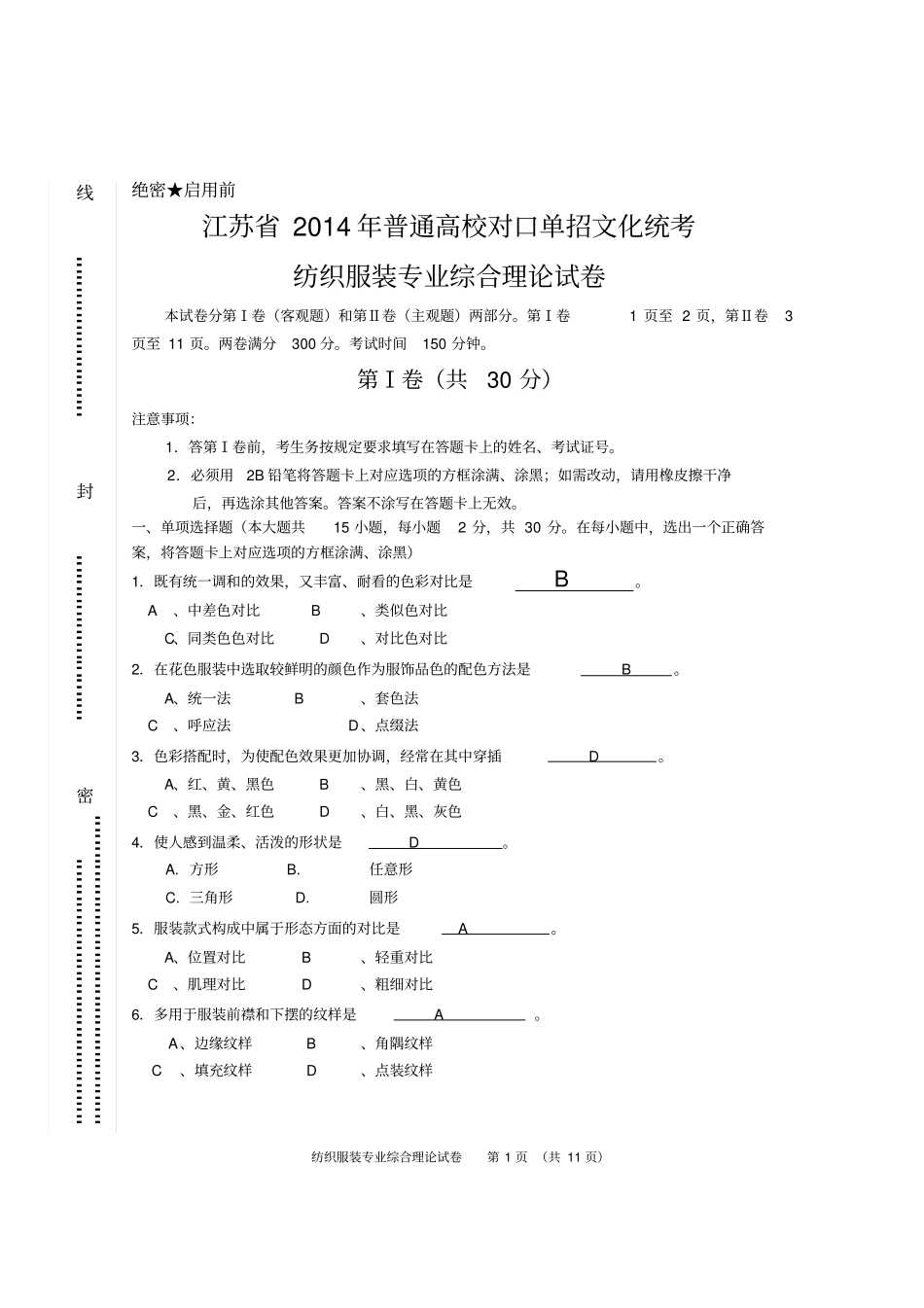 江苏2014年普通高校对口单招文化统考_纺织服装专业综合理论试卷分析_第1页