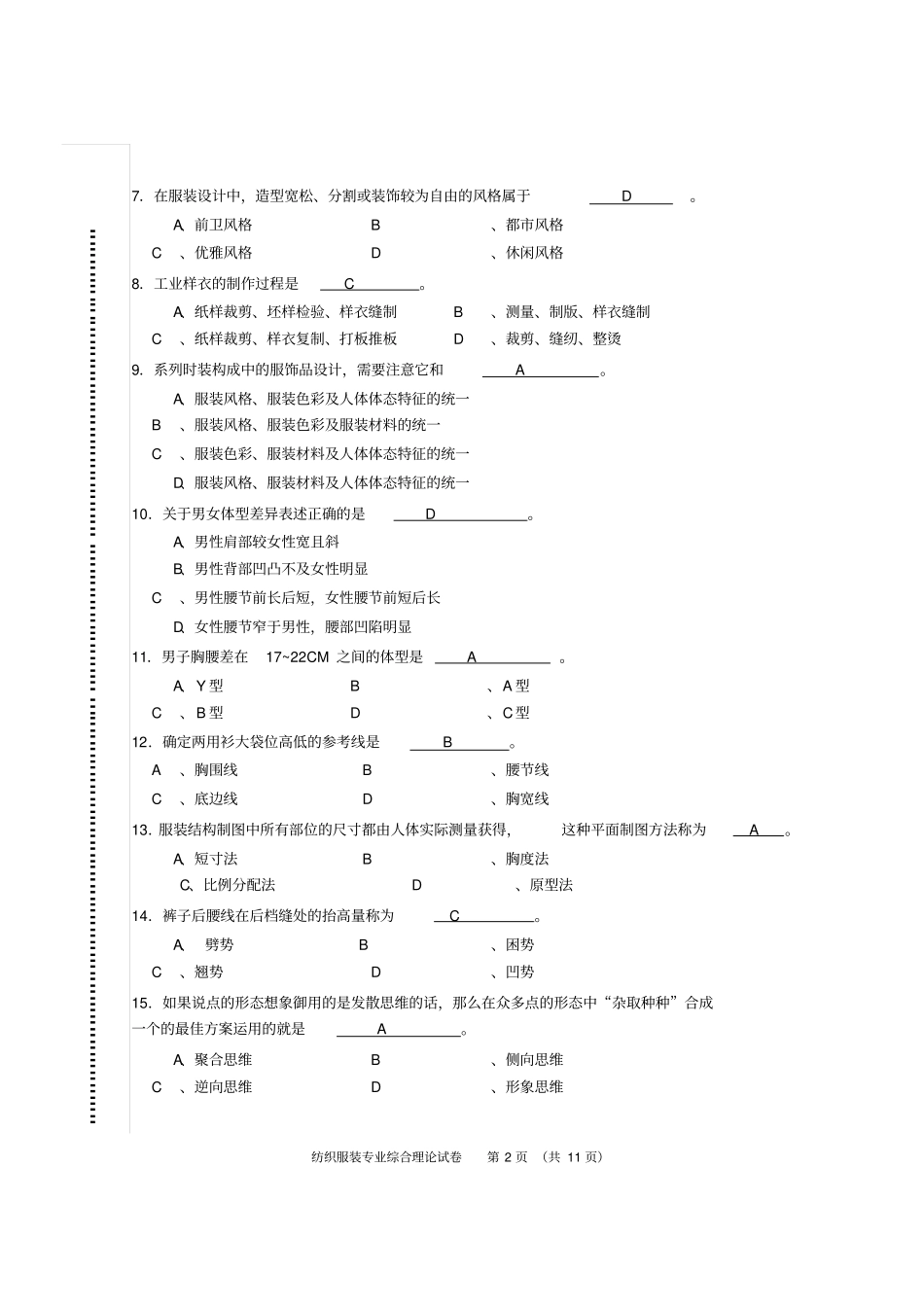 江苏2014年普通高校对口单招文化统考_纺织服装专业综合理论试卷分析_第2页