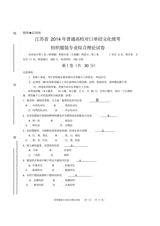 江苏2014年普通高校对口单招文化统考_纺织服装专业综合理论试卷分析