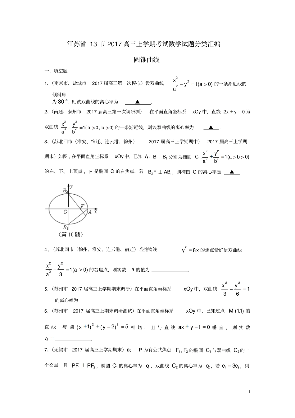 江苏132017届高三数学上学期考试试题分类汇编圆锥曲线_第1页